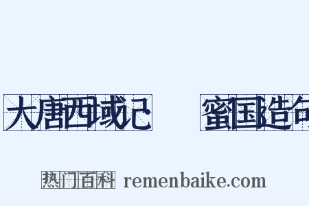 大唐西域记·呾蜜国造句是什么意思的图片